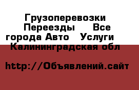 Грузоперевозки. Переезды.  - Все города Авто » Услуги   . Калининградская обл.